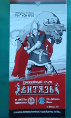 Витязь (Подмосковье)- Динамо (Минск) 20 февраля 2019 года.