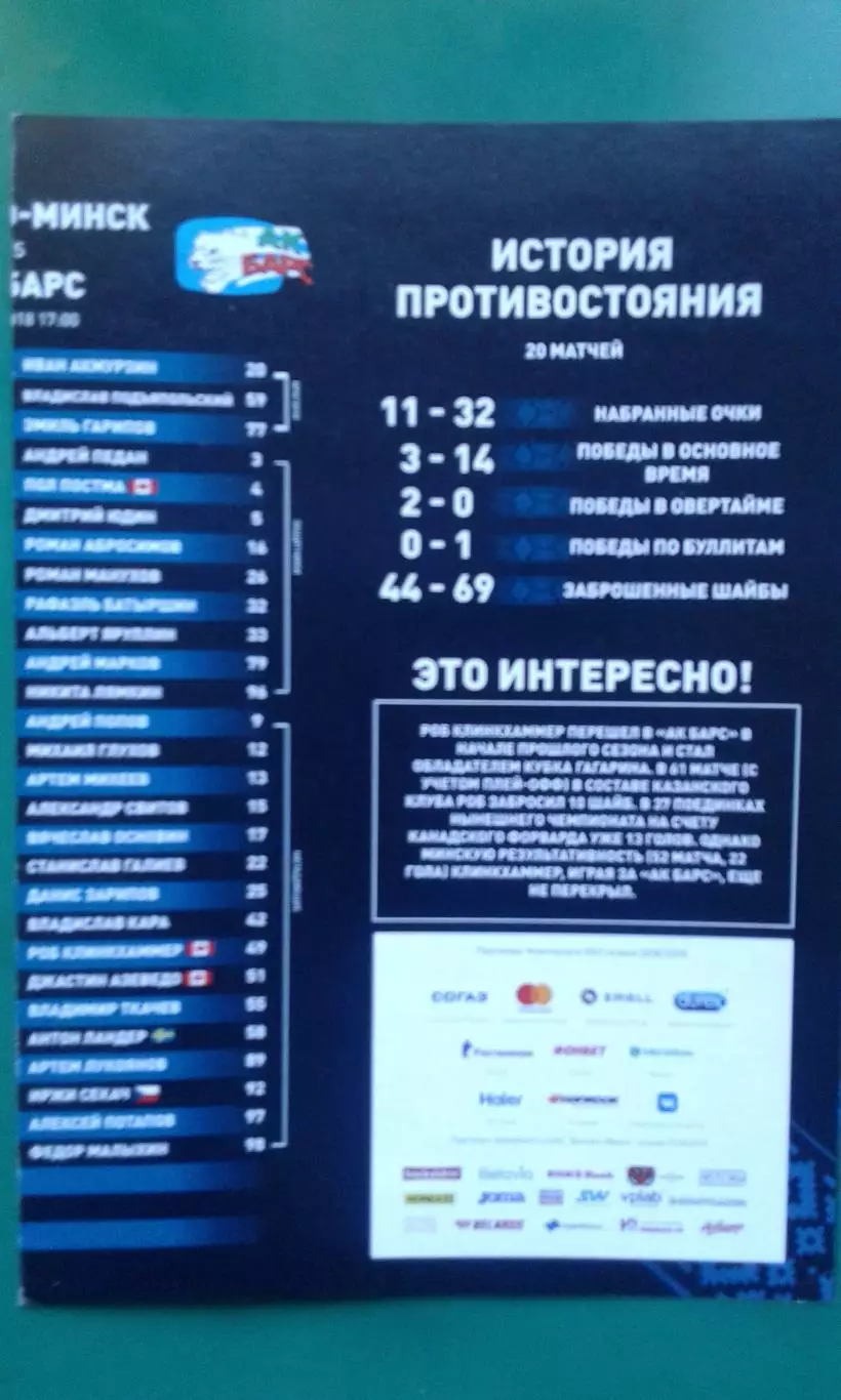 Динамо (Минск)- АК Барс (Казань) 24 декабря 2018 года.