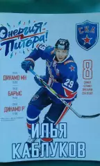 СКА (Санкт-Петербург)- Динамо (Минск), Барыс, Динамо (Рига) 22-26 января 2019 г.