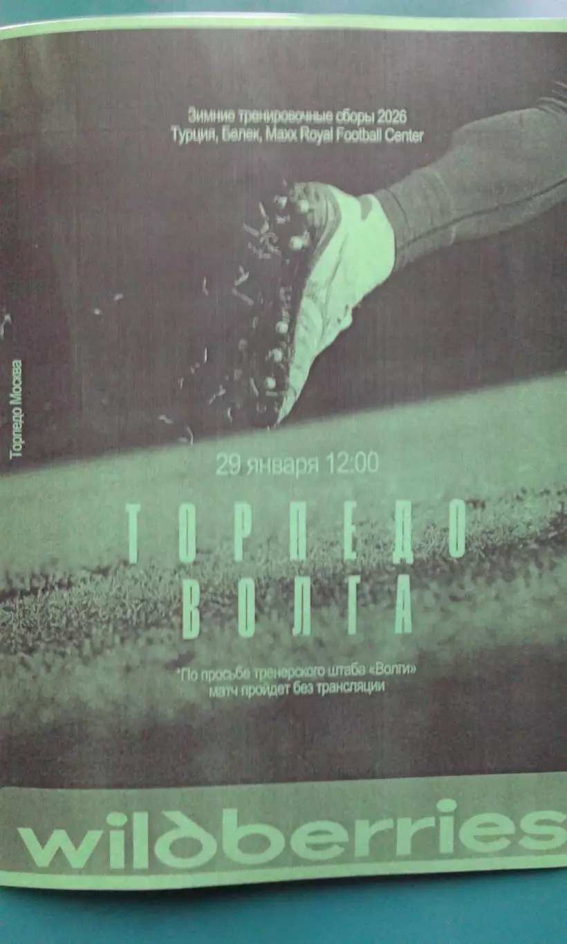 Торпедо (Москва)- Волга (Ульяновск) 29 января 2026 года. (Неофициальная). ТМ.