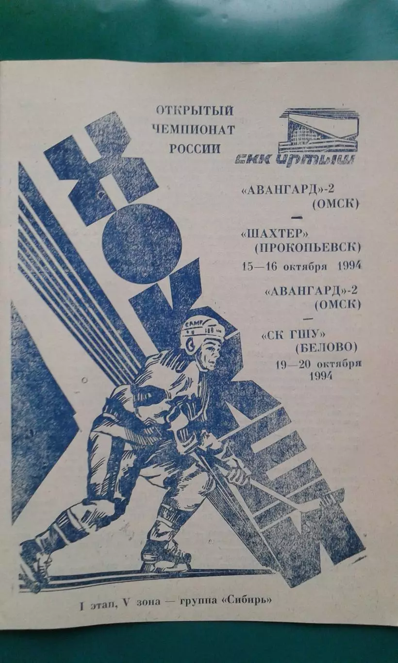 Авангард-2 (Омск)- Шахтёр (Прокопьевск), СК ГШУ (Белово) 19-20 октября 1994 г.