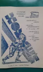 Авангард-2 (Омск)- Шахтёр (Прокопьевск), СК ГШУ (Белово) 19-20 октября 1994 г.