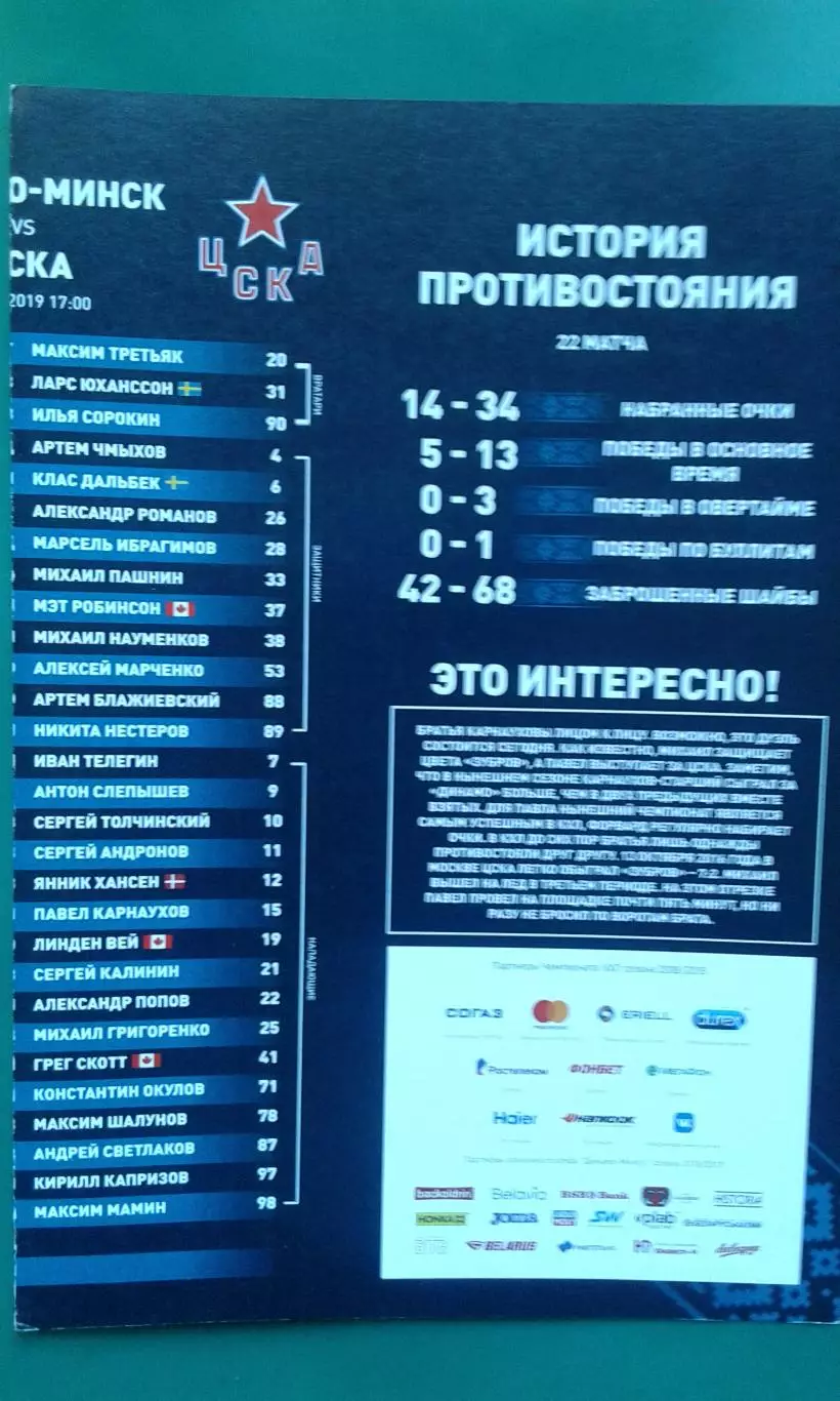 Динамо (Минск)- ЦСКА (Москва) 6 января 2019 года.
