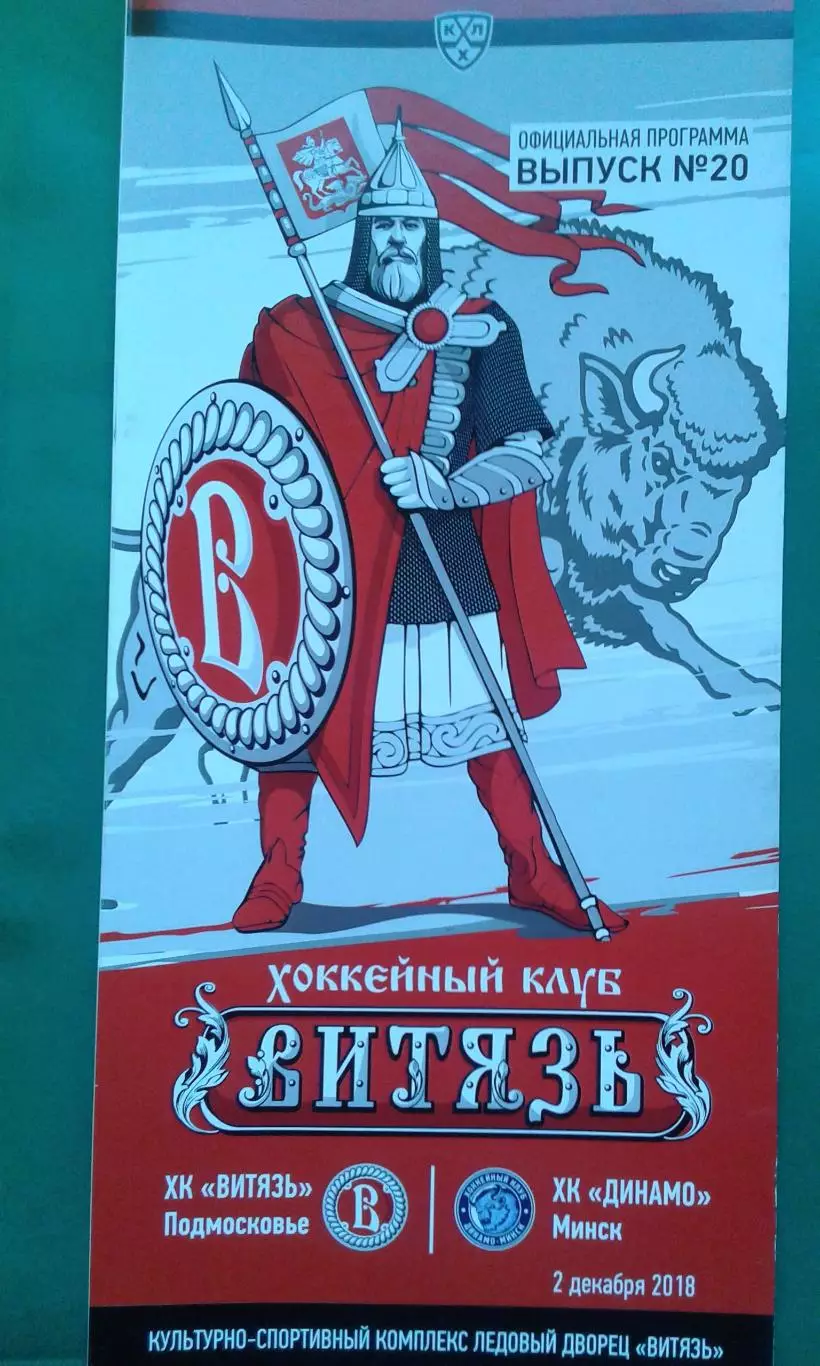 Витязь (Подмосковье)- Динамо (Минск) 2 декабря 2018 года.