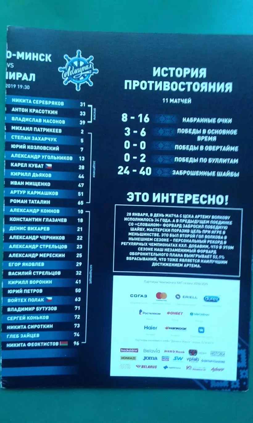 Динамо (Минск)- Адмирал (Владивосток) 31 января 2019 года.