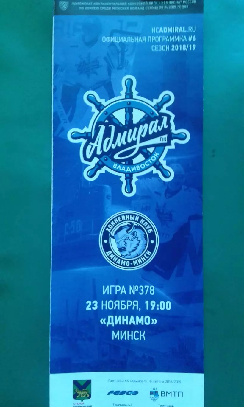 Адмирал (Владивосток) - Динамо (Минск) 23 ноября 2018 года.