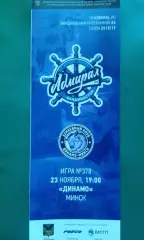 Адмирал (Владивосток) - Динамо (Минск) 23 ноября 2018 года.