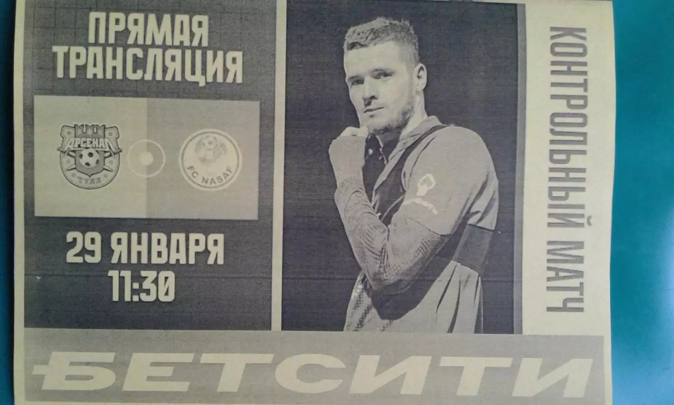 Арсенал (Тула)- Насаф (Узбекистан) 29 января 2026 года. (Неофициальная). ТМ.