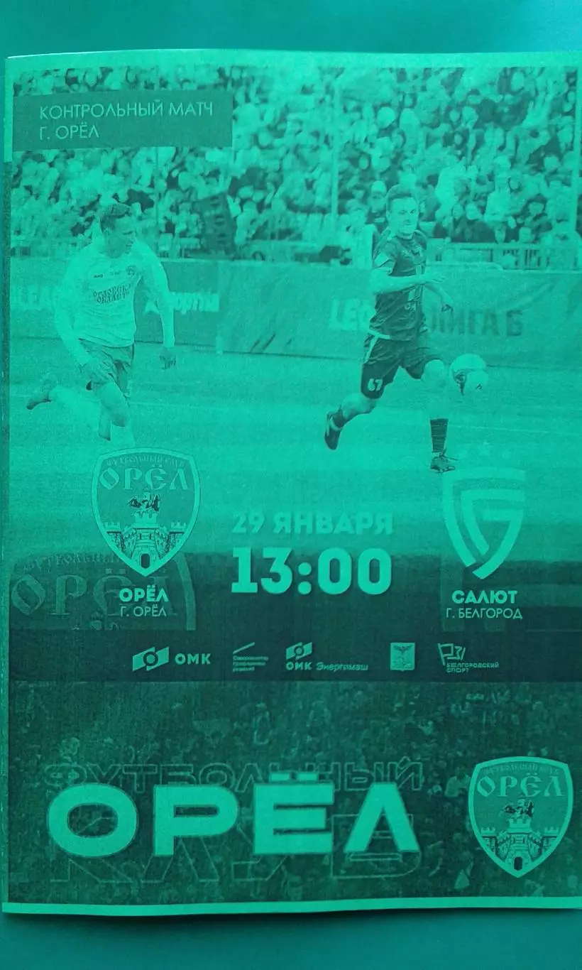 Орёл (Орёл)- Салют (Белгород) 29 января 2026 года. (Неофициальная). ТМ.