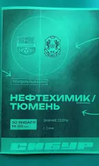Нефтехимик (Нижнекамск)- Тюмень (Тюмень) 30 января 2026 г. (Неофициальная). ТМ.