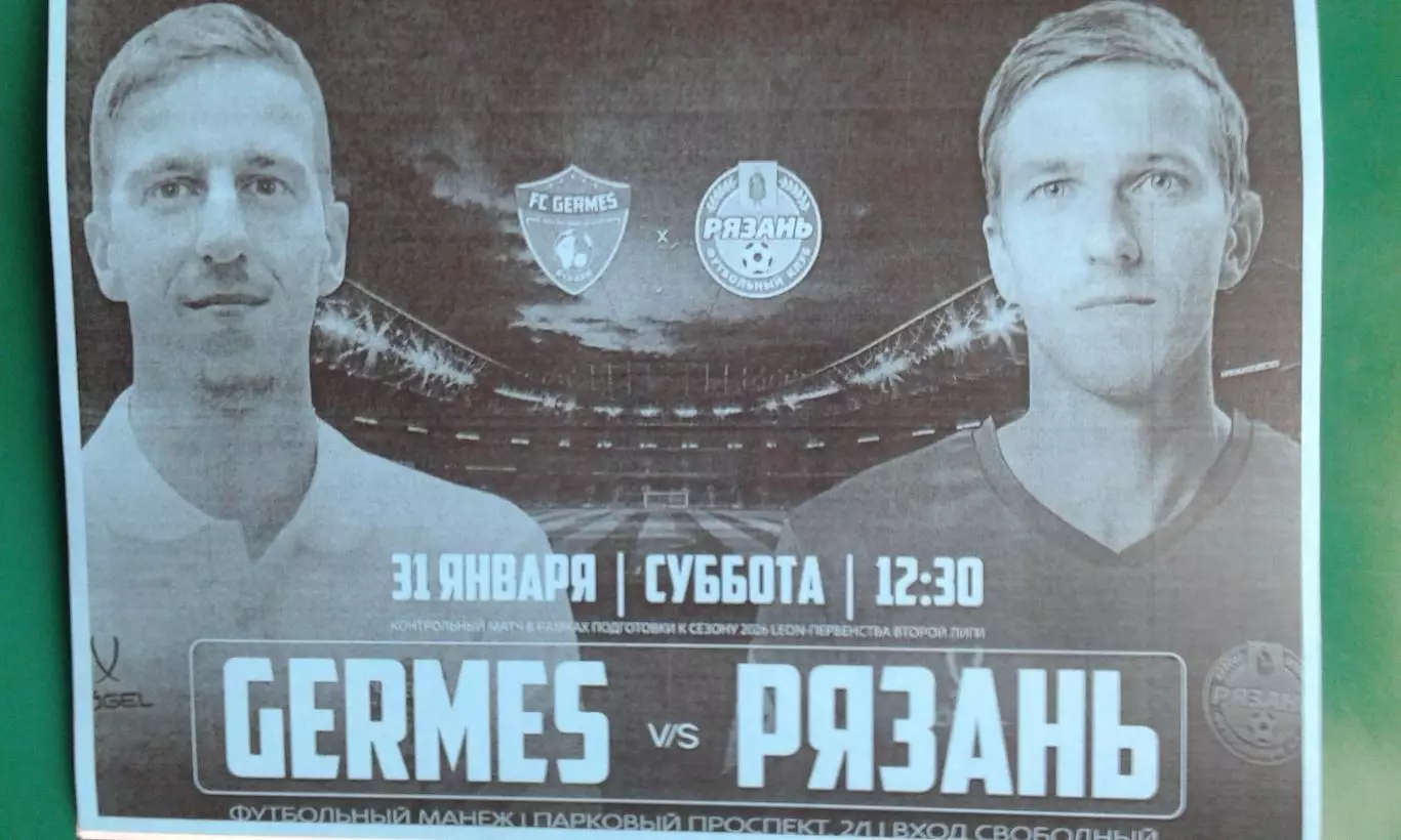 Гермес (Рязань)- ФК Рязань (Рязань) 31 января 2026 г. (Неофициальная). ТМ.