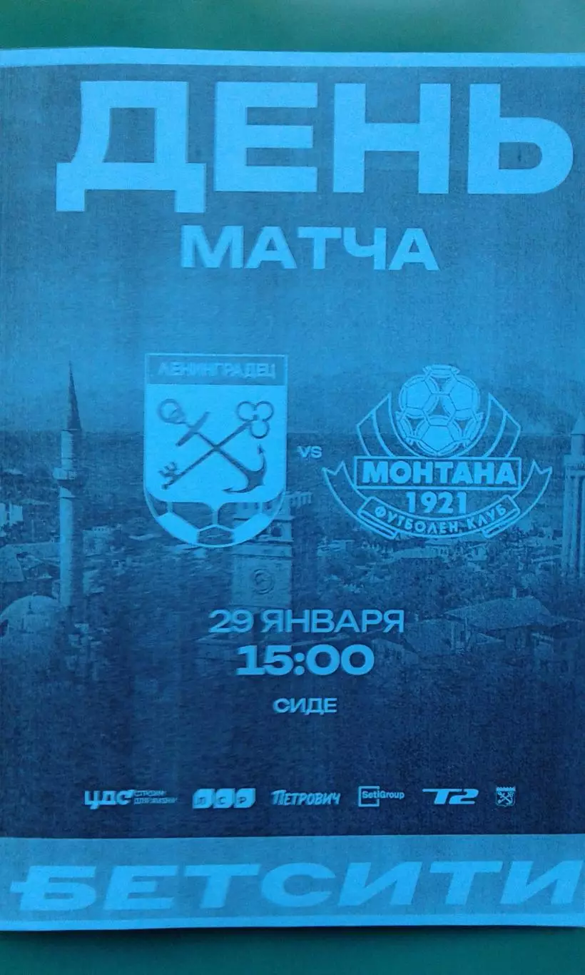 Ленинградец (С-Петербург)- Монтана (Болгария) 29.01.2026 г. (Неофициальная). ТМ.