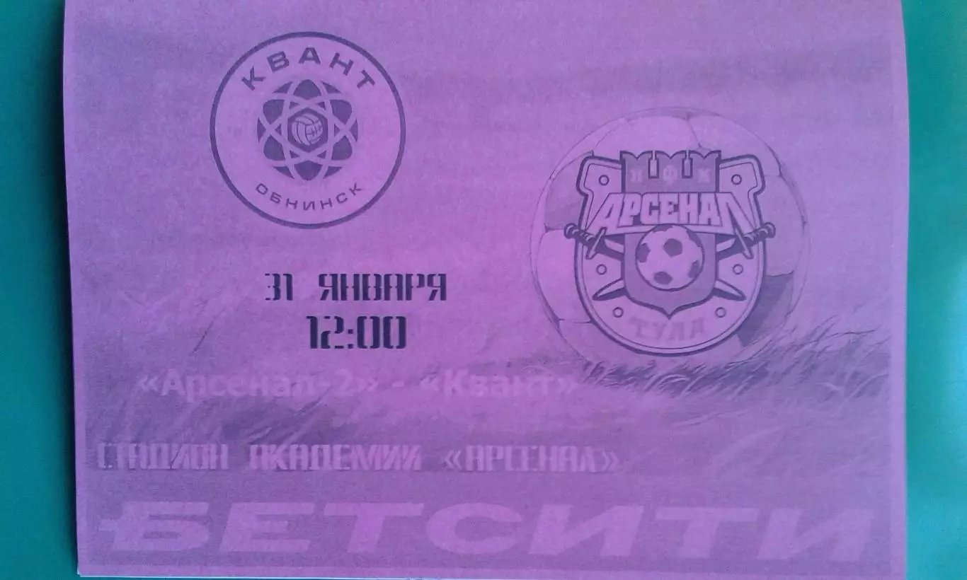 Арсенал-2 (Тула)- Квант (Обнинск) 31 января 2026 года. (Неофициальная). ТМ.