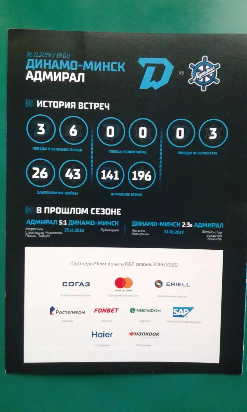 Динамо (Минск)- Адмирал (Владивосток) 26 ноября 2019 года.