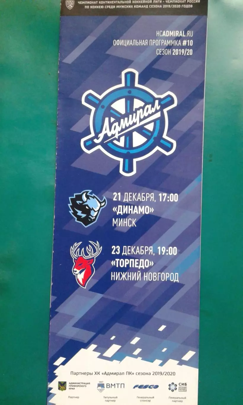 Адмирал (Владивосток)- Динамо (Минск), Торпедо (Н-Н) 21-23 декабря 2019 года.