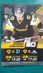 Северсталь (Череповец)- Динамо (Минск), Салават Юлаев 26-28 сентября 2019 года.