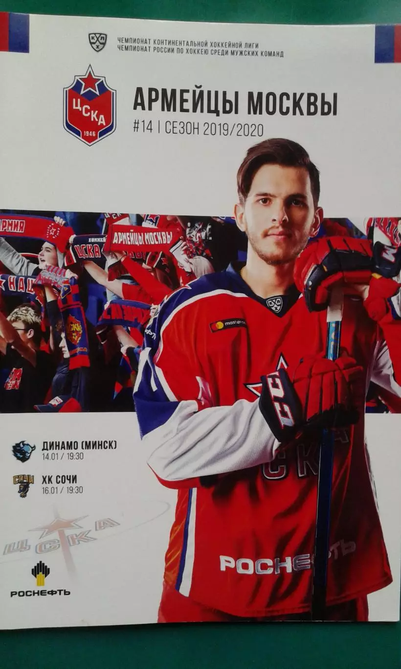 ЦСКА (Москва)- Динамо (Минск), Сочи (Сочи) 14-16 января 2020 года.