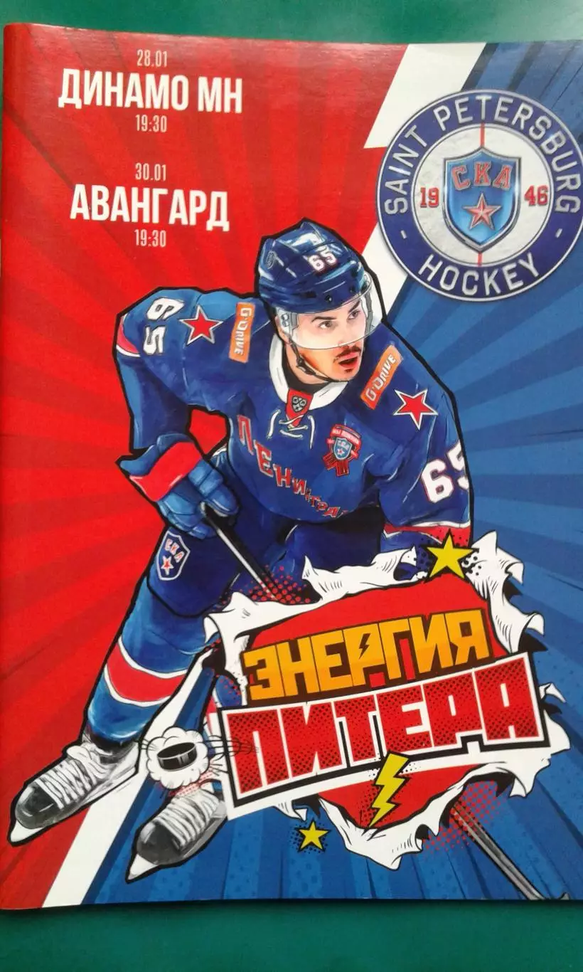 СКА (Санкт-Петербург)- Динамо (Минск), Авангард (Омск) 28-30 января 2020 года.
