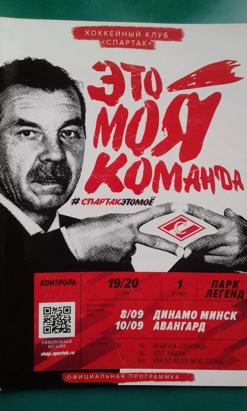 Спартак (Москва)- Динамо (Минск), Авангард (Омск) 8-10 сентября 2019 года.