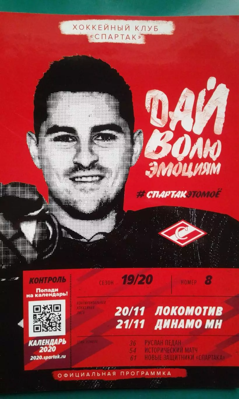 Спартак (Москва)- Локомотив (Ярославль), Динамо (Минск) 20-21 ноября 2019 года.