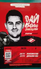 Спартак (Москва)- Локомотив (Ярославль), Динамо (Минск) 20-21 ноября 2019 года.