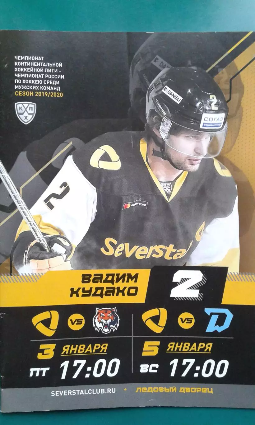 Северсталь (Череповец)- Амур (Хабаровск), Динамо (Минск) 3-5 января 2020 года.