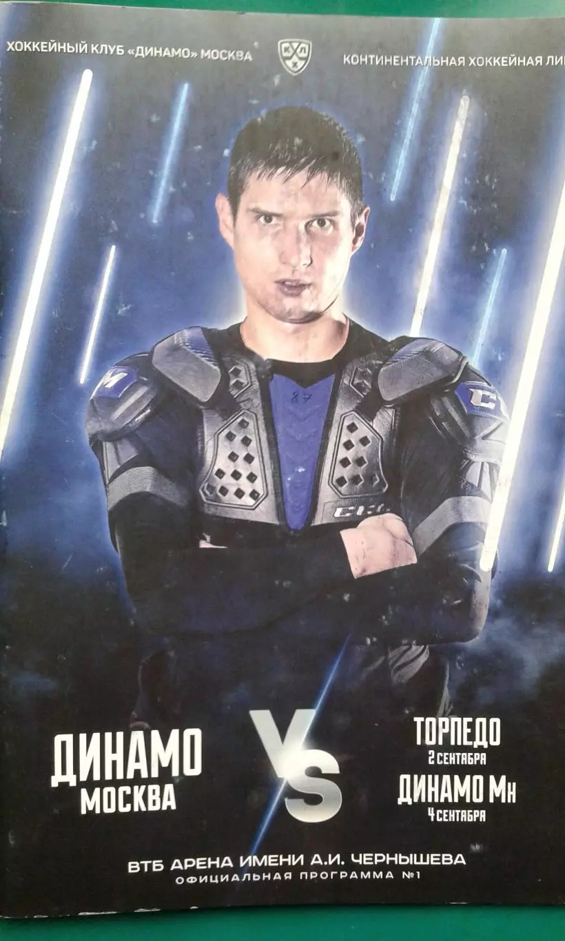 Динамо (Москва)- Торпедо (Н.Новгород), Динамо (Минск) 2-4 сентября 2019 года.