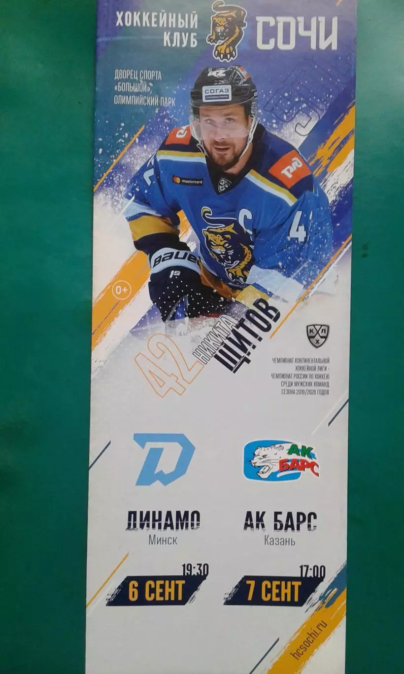 Сочи (Сочи)- Динамо (Минск), АК Барс (Казань) 6-7 сентября 2019 года.