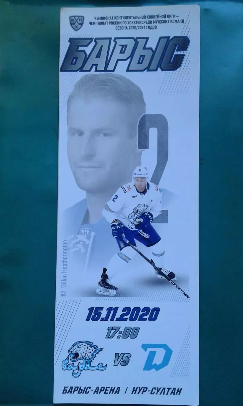Барыс (Казахстан)- Динамо (Минск) 15 ноября 2020 года.