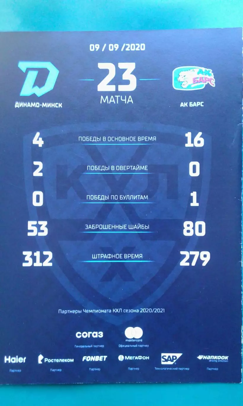 Динамо (Минск)- АК Барс (Казань) 9 сентября 2020 года.