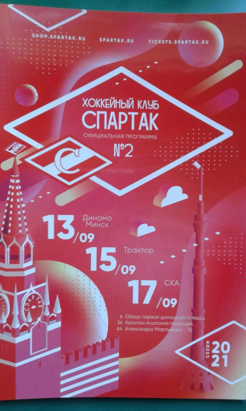 Спартак (Москва)- Динамо (Минск), Трактор, СКА 13-17 сентября 2020 года.