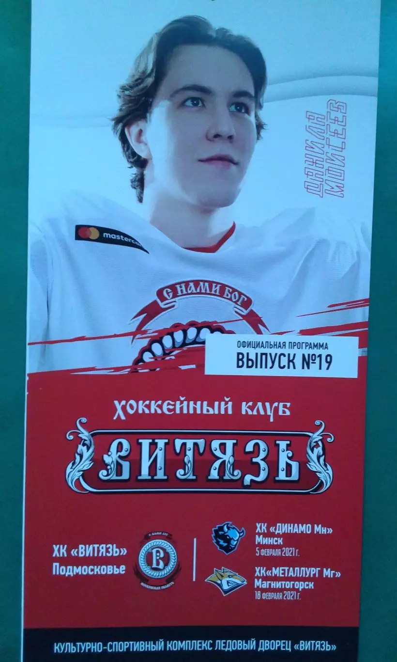 Витязь (Подмосковье)- Динамо (Минск), Металлург (Магнитогорск) 5, 18.02.2021 г.