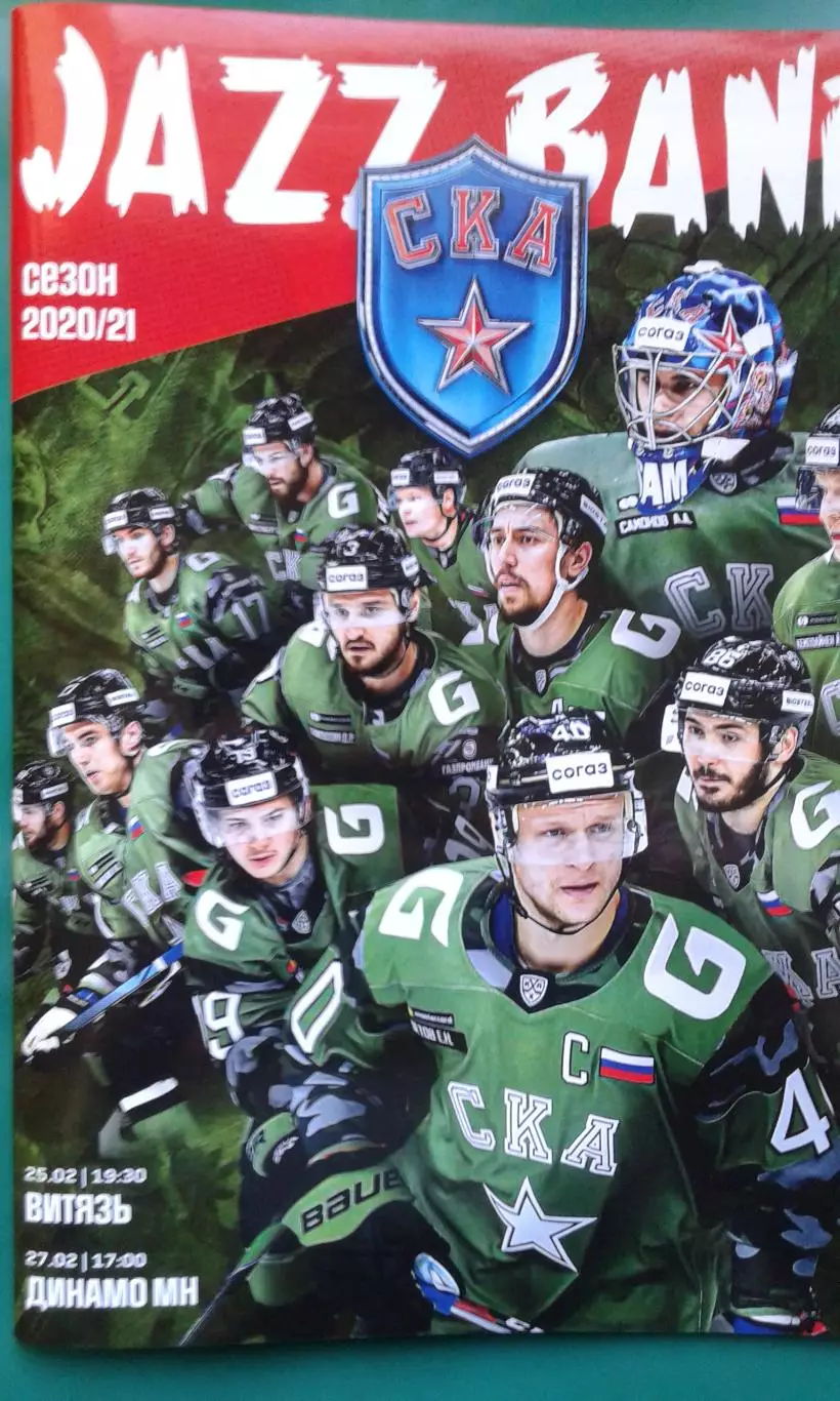 СКА (Санкт-Петербург)- Витязь (Подмосковье), Динамо (Минск) 25-27 февраля 2021 г