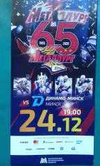 Металлург (Магнитогорск)- Динамо (Минск) 24 декабря 2020 года.