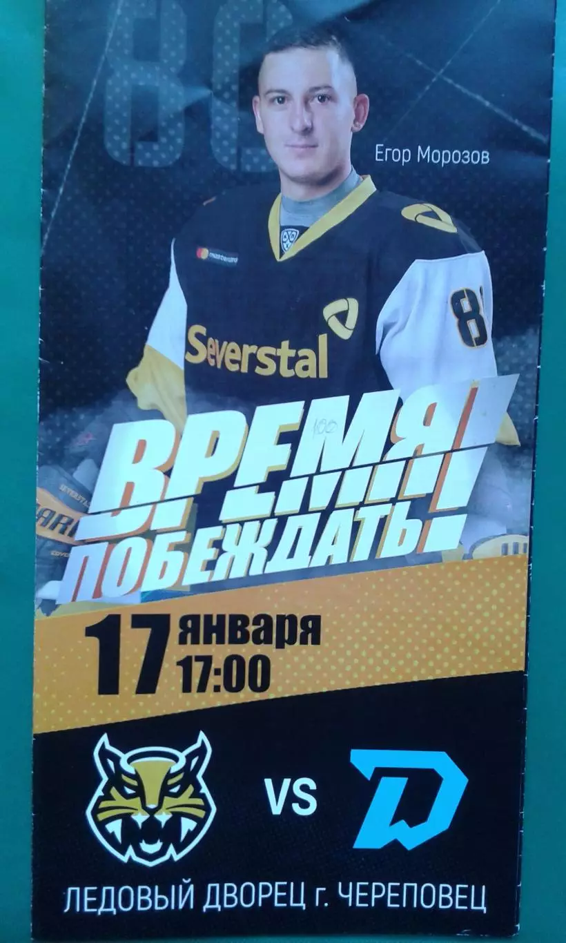 Северсталь (Череповец) - Динамо (Минск) 17 января 2021 года.