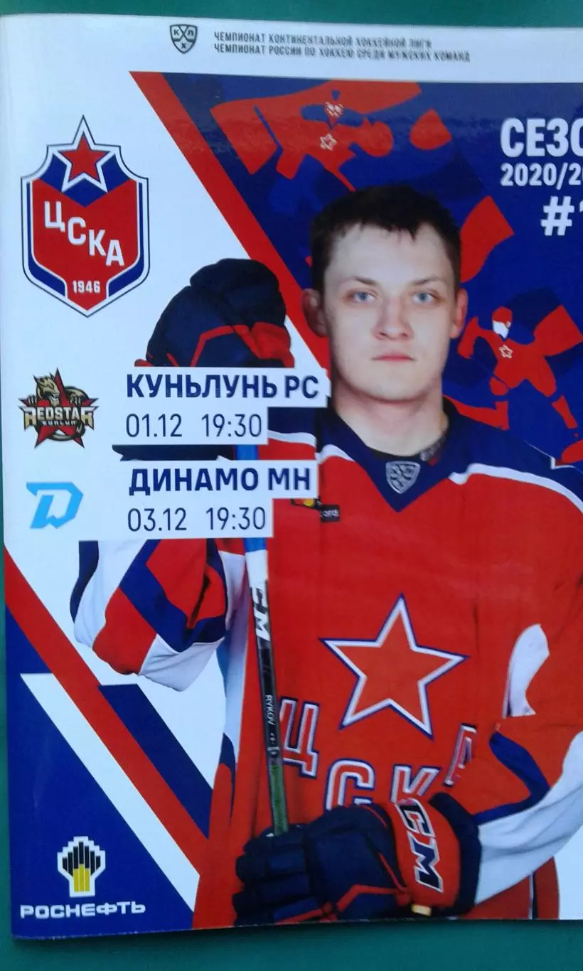 ЦСКА (Москва)- Куньлунь, Динамо (Минск) 1-3 декабря 2020 года.
