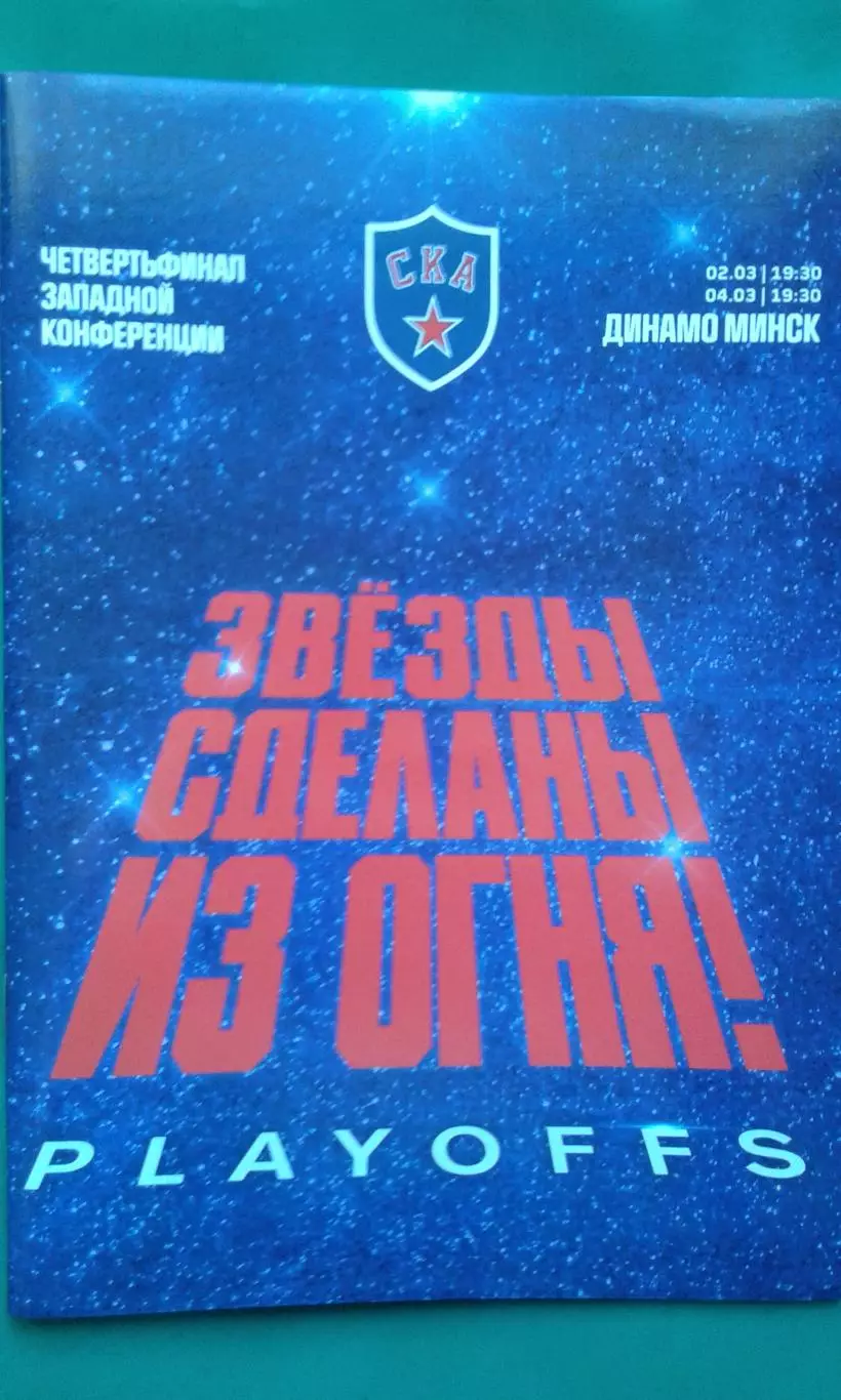 СКА (Санкт-Петербург)- Динамо (Минск) 2-4 марта 2021 года. Плей-офф.