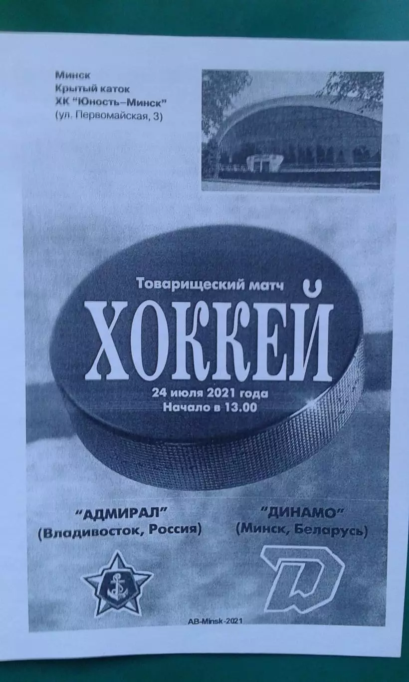 Динамо (Минск)- Адмирал (Владивосток) 24 июля 2021 года. (ТМ).