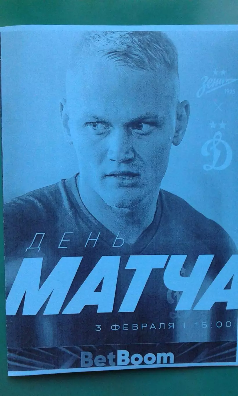 Зенит (Ст-Петербург)- Динамо (Москва) 03.02.2026 г. (Неофициальная). Кубок РПЛ.