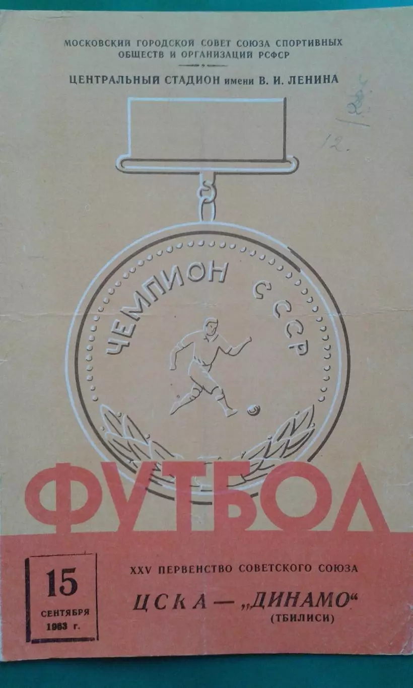 ЦСКА (Москва)- Динамо (Тбилиси) 15 сентября 1963 года.
