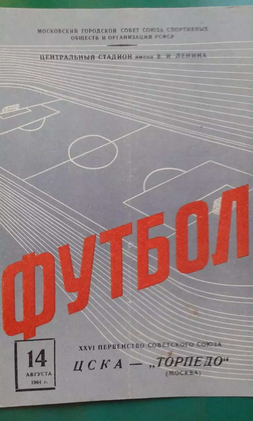 ЦСКА (Москва)- Торпедо (Москва) 14 августа 1964 года.