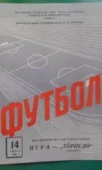 ЦСКА (Москва)- Торпедо (Москва) 14 августа 1964 года.
