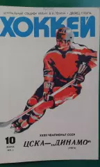 ЦСКА (Москва)- Динамо (Рига) 10 марта 1978 года.