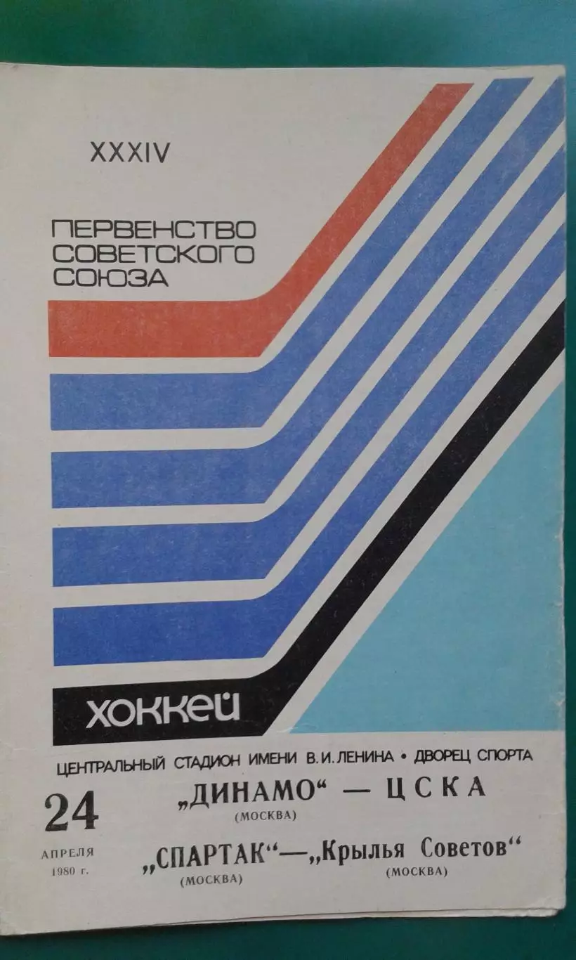 Динамо (Москва)- ЦСКА, Спартак (Москва)- Крылья Советов 24 апреля 1980 года.