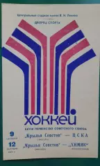 Крылья Советов (Москва)- ЦСКА, Химик 9-12 октября 1973 года.
