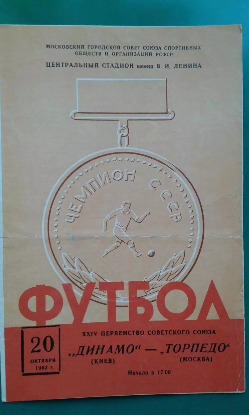 Торпедо (Москва)- Динамо (Киев) 20 октября 1962 года.