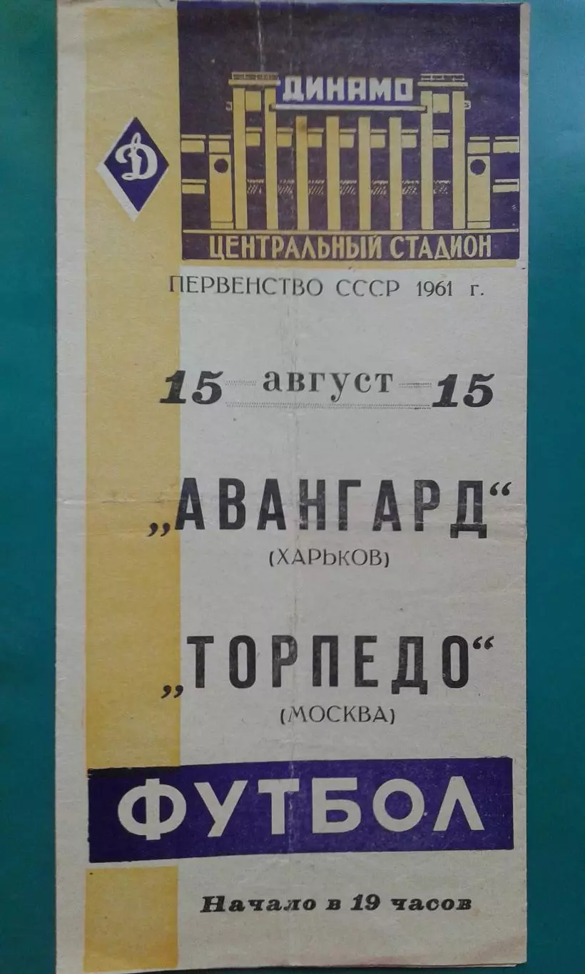 Торпедо (Москва)- Авангард (Харьков) 15 августа 1961 года.