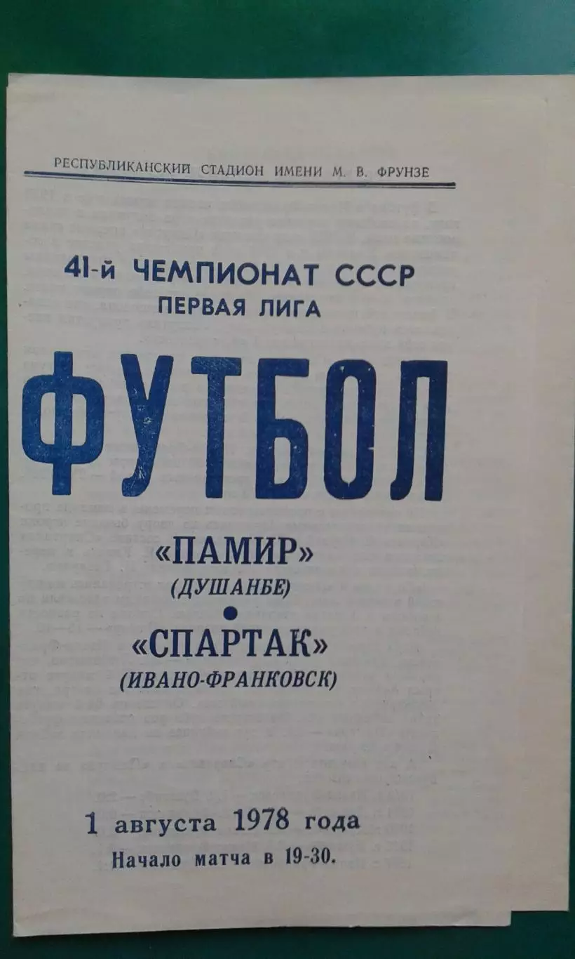 Памир (Душанбе)- Спартак (Ивано-Франковск) 1 августа 1978 года.
