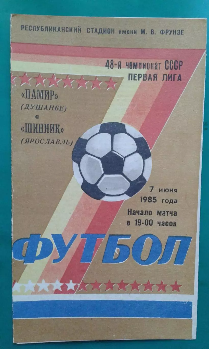 Памир (Душанбе)- Шинник (Ярославль) 7 июня 1985 года.