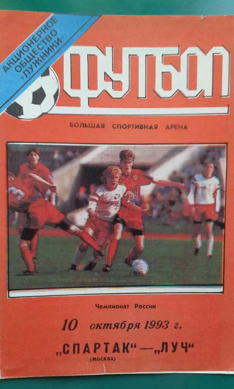 Спартак (Москва)- Луч (Владивосток) 10 октября 1993 года.